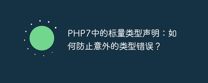 php7中的标量类型声明：如何防止意外的类型错误？