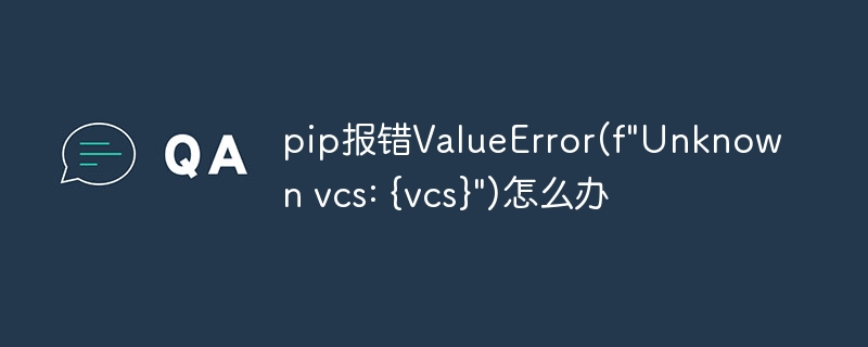 pip报错valueerror(f