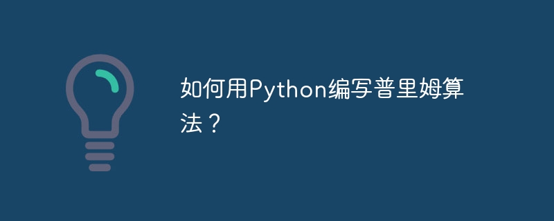 如何用python编写普里姆算法？