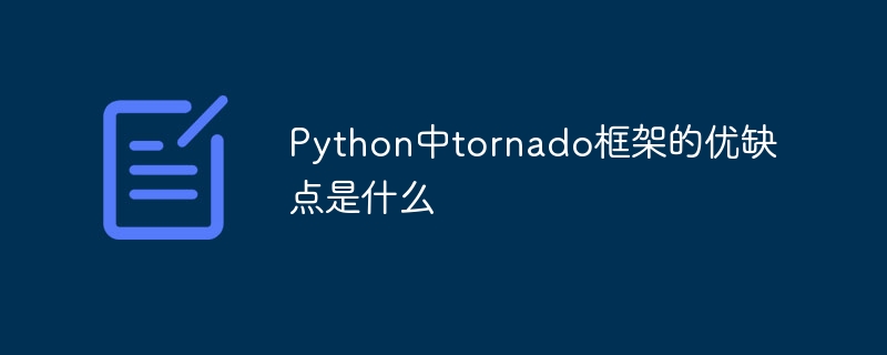 python中tornado框架的优缺点是什么