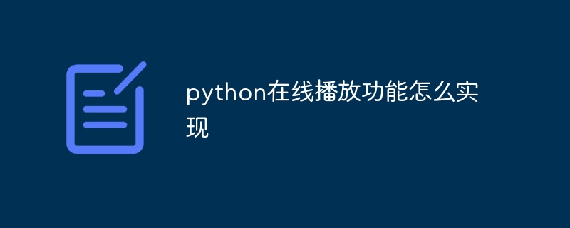 python在线播放功能怎么实现