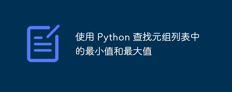 使用 python 查找元组列表中的最小值和最大值