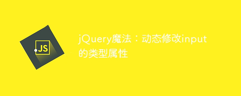 jquery魔法：动态修改input的类型属性