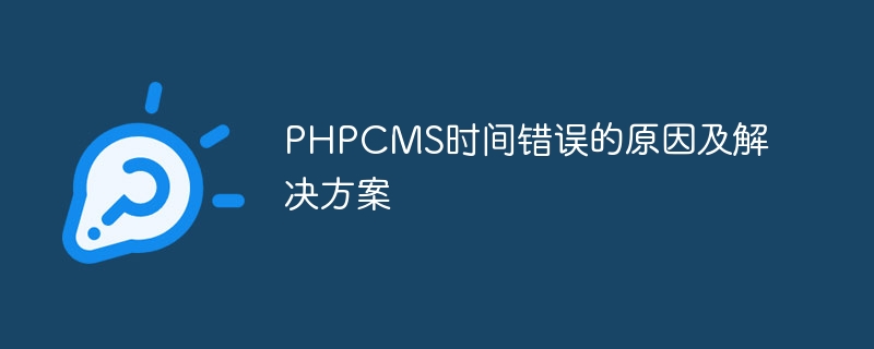 phpcms时间错误的原因及解决方案