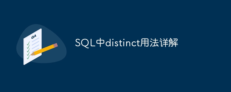 sql中distinct用法详解