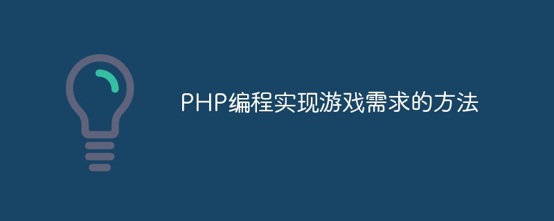 php编程实现游戏需求的方法