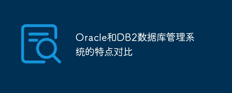 oracle和db2数据库管理系统的特点对比