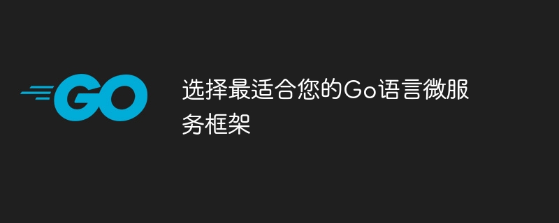 选择最适合您的go语言微服务框架