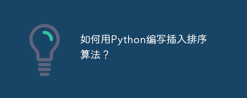 如何用python编写插入排序算法？