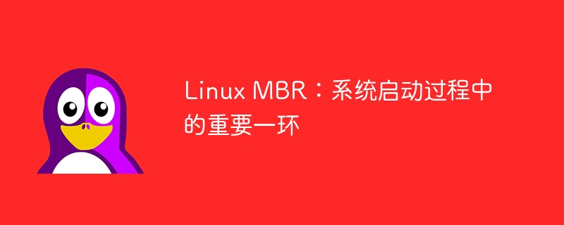 linux mbr：系统启动过程中的重要一环