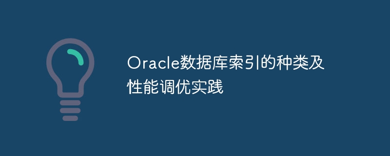 oracle数据库索引的种类及性能调优实践