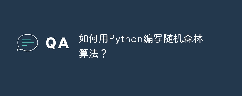 如何用python编写随机森林算法？