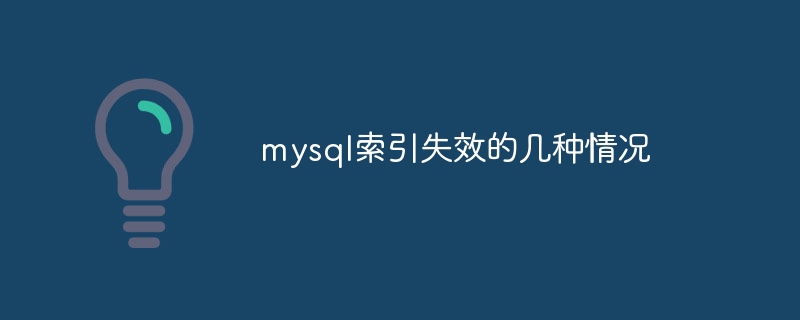 mysql索引失效的几种情况