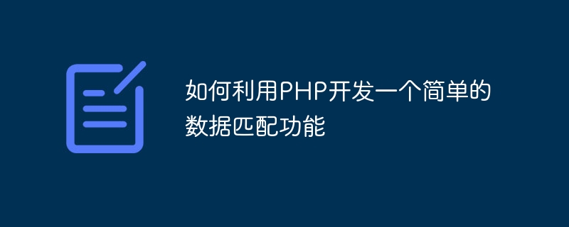 如何利用php开发一个简单的数据匹配功能