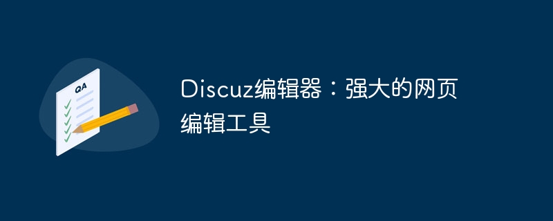 discuz编辑器：强大的网页编辑工具