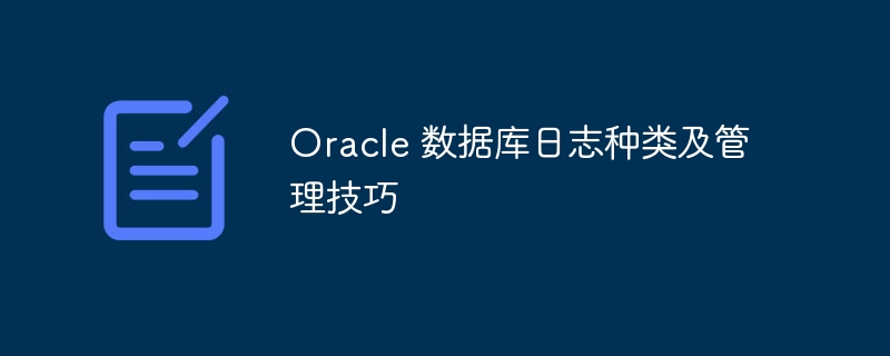 oracle 数据库日志种类及管理技巧