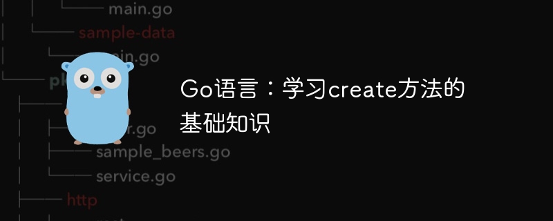 go语言：学习create方法的基础知识