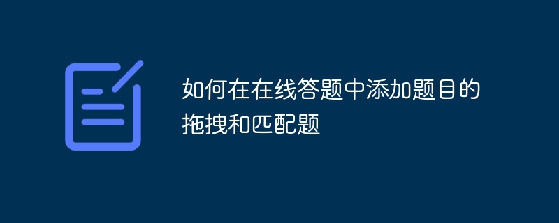 如何在在线答题中添加题目的拖拽和匹配题