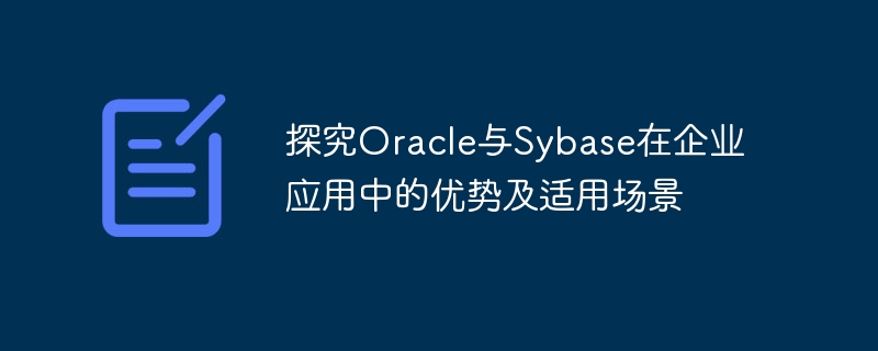 探究oracle与sybase在企业应用中的优势及适用场景