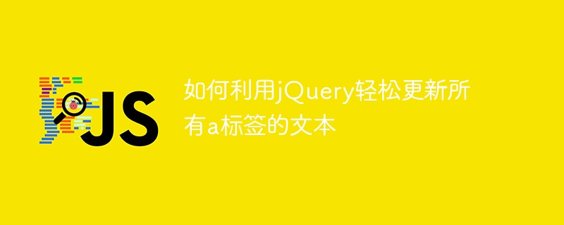 如何利用jquery轻松更新所有a标签的文本