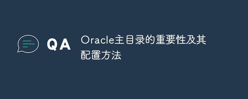 oracle主目录的重要性及其配置方法