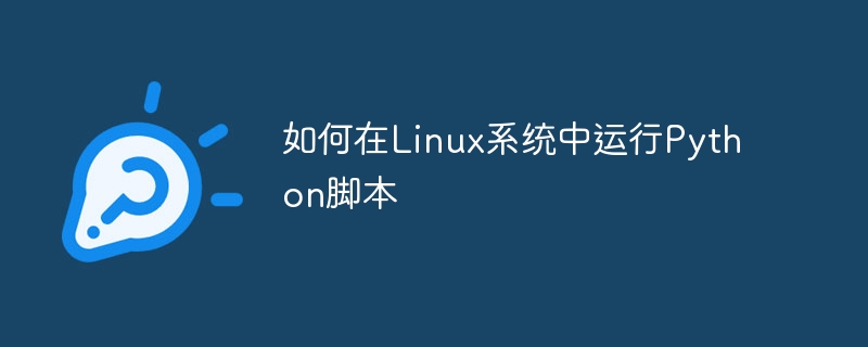 如何在linux系统中运行python脚本