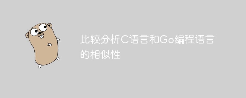 比较分析c语言和go编程语言的相似性