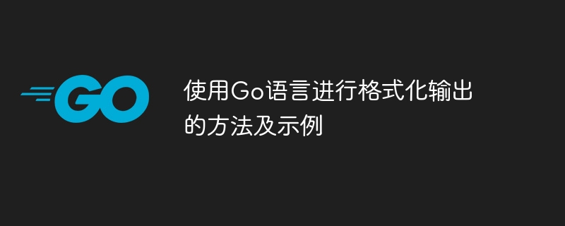 使用go语言进行格式化输出的方法及示例