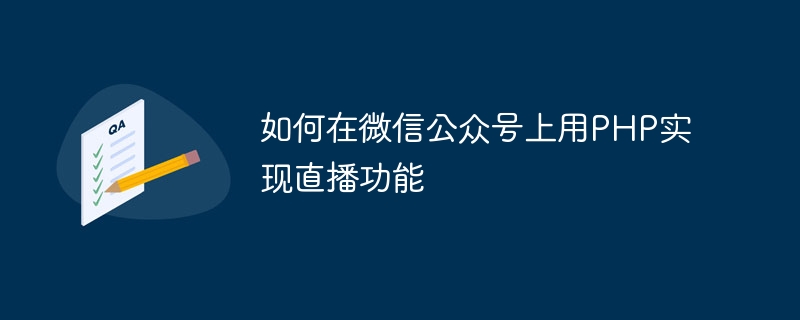 如何在微信公众号上用php实现直播功能