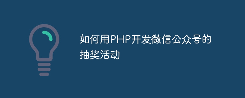 如何用php开发微信公众号的抽奖活动