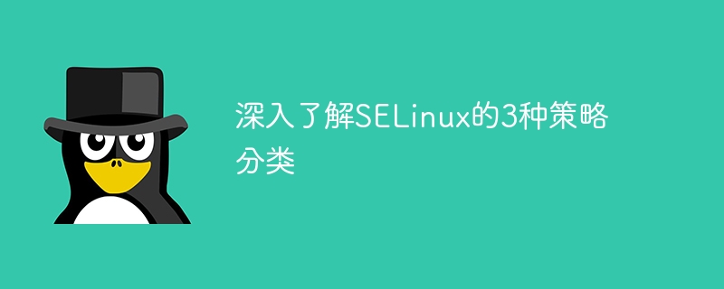 深入了解selinux的3种策略分类