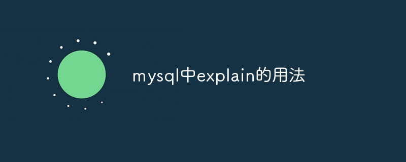 mysql中explain的用法