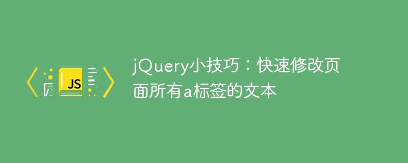 jquery小技巧：快速修改页面所有a标签的文本