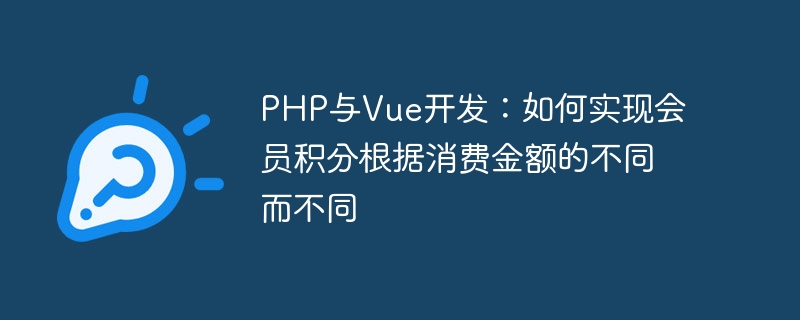 php与vue开发：如何实现会员积分根据消费金额的不同而不同