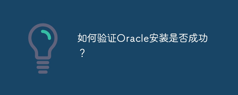 如何验证oracle安装是否成功？