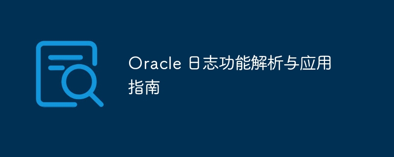 oracle 日志功能解析与应用指南