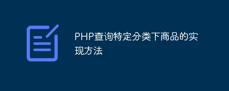 php查询特定分类下商品的实现方法