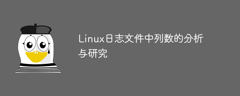 linux日志文件中列数的分析与研究