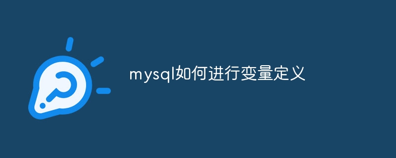 mysql如何进行变量定义