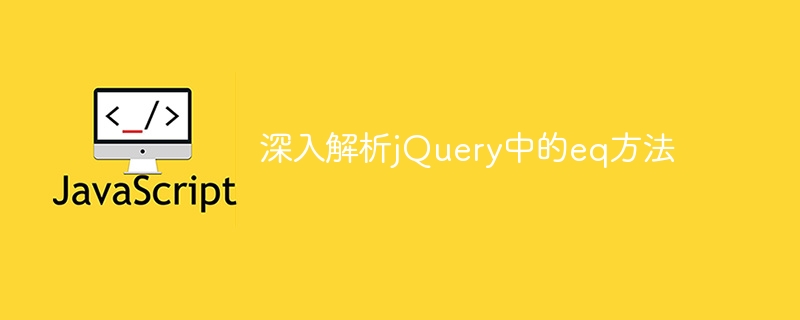 深入解析jquery中的eq方法