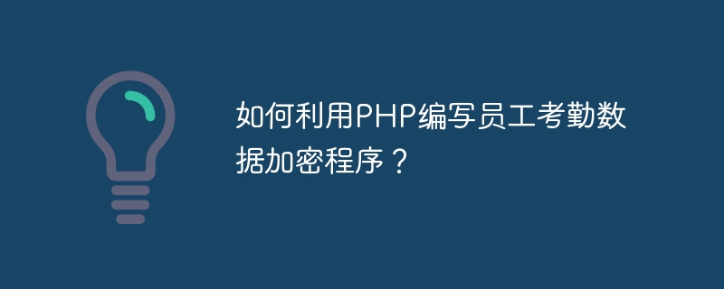 如何利用php编写员工考勤数据加密程序？