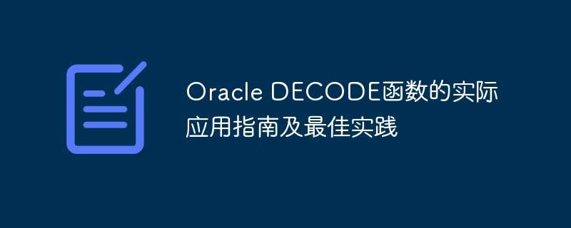 oracle decode函数的实际应用指南及最佳实践