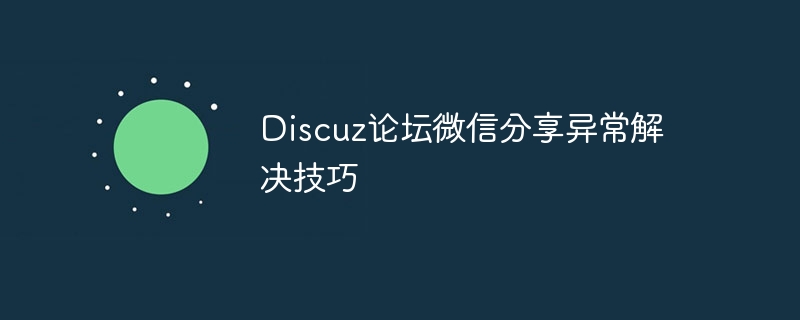 discuz论坛微信分享异常解决技巧