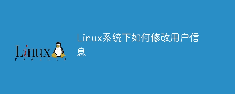 linux系统下如何修改用户信息