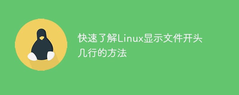 快速了解linux显示文件开头几行的方法