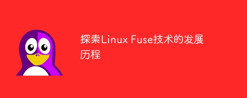 探索linux fuse技术的发展历程