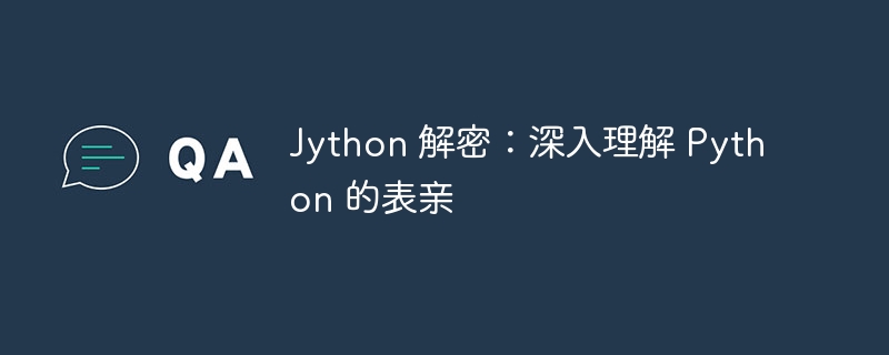 jython 解密：深入理解 python 的表亲