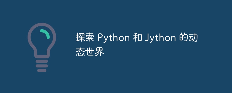 探索 python 和 jython 的动态世界