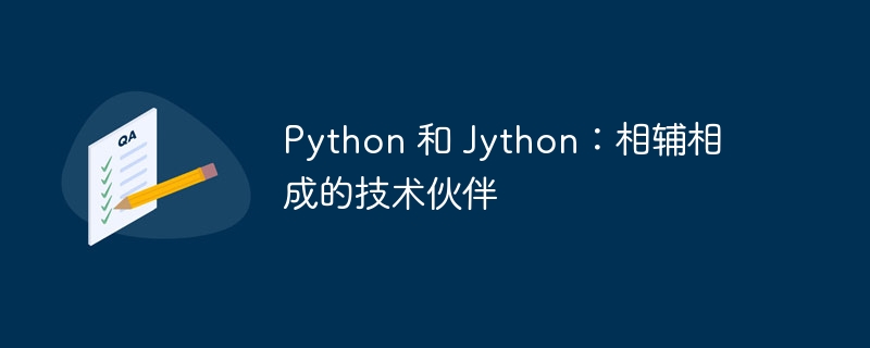 python 和 jython：相辅相成的技术伙伴