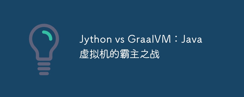 jython vs graalvm：java 虚拟机的霸主之战